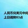 人民币兑美元中间价较上日调降83点