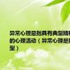异常心理是指具有典型精神障碍症的心理活动（异常心理是指具有典型）
