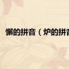 懈的拼音（炉的拼音）