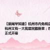 【新闻早知道】杭州市内免税店要来了；杭州又有一大批居民搬新家；巴黎残奥会正式开幕