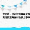 深交所：终止对贝特电子首次公开发行股票并在创业板上市审核的