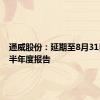 通威股份：延期至8月31日披露半年度报告