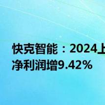 快克智能:2024上半年净利润增9.42%