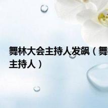 舞林大会主持人发飙(舞林大会主持人)