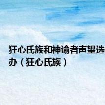 狂心氏族和神谕者声望选错怎么办(狂心氏族)