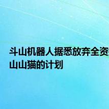 斗山机器人据悉放弃全资拥有斗山山猫的计划