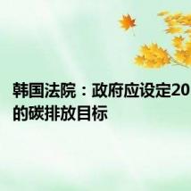 韩国法院：政府应设定2030年后的碳排放目标