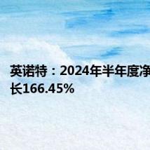英诺特：2024年半年度净利润增长166.45%