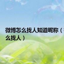微博怎么找人知道昵称(微博怎么找人)