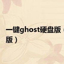 一键ghost硬盘版(硬盘版)