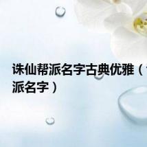 诛仙帮派名字古典优雅(诛仙帮派名字)