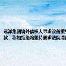 远洋集团境外债权人寻求改善重组方案条款,称如拒绝将坚持要求法院清盘