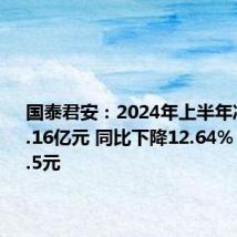 国泰君安:2024年上半年净利润50.16亿元 同比下降12.64% 拟10派1.5元