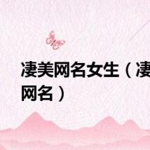 凄美网名女生（凄美的网名）