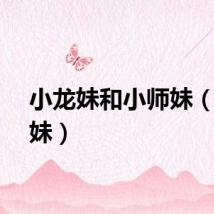 小龙妹和小师妹（小龙妹）