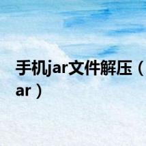 手机jar文件解压(手机jar)
