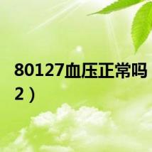 80127血压正常吗(8012)