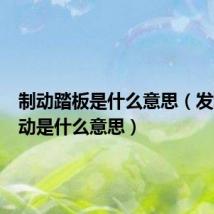 制动踏板是什么意思(发动机制动是什么意思)