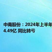 中南股份：2024年上半年净亏损4.49亿 同比转亏