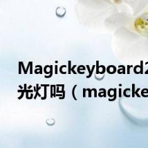 Magickeyboard2有背光灯吗(magickey)