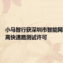 小马智行获深圳市智能网联汽车高快速路测试许可