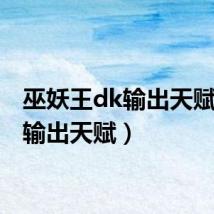 巫妖王dk输出天赋(dk输出天赋)