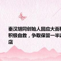 秦汉胡同创始人回应大面积倒闭：积极自救，争取保留一半以上直营店