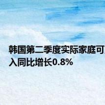 韩国第二季度实际家庭可支配收入同比增长0.8%