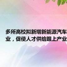 多所高校拟新增新能源汽车工程专业,促使人才供给跟上产业发展