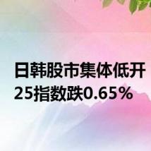 日韩股市集体低开 日经225指数跌0.65%