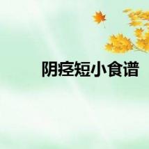 阴痉短小食谱