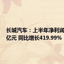 长城汽车:上半年净利润70.79亿元 同比增长419.99%