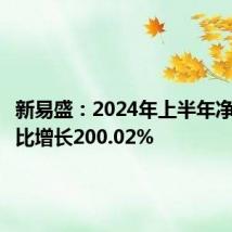 新易盛:2024年上半年净利润同比增长200.02%