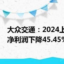 大众交通:2024上半年净利润下降45.45%