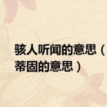 骇人听闻的意思（根深蒂固的意思）