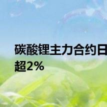 碳酸锂主力合约日内涨超2%
