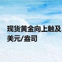 现货黄金向上触及2520美元/盎司