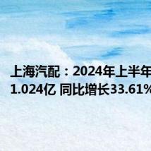 上海汽配:2024年上半年净利润1.024亿 同比增长33.61%