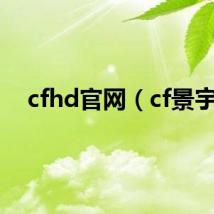 cfhd官网（cf景宇）