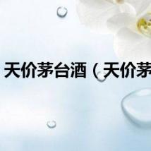 天价茅台酒（天价茅台）