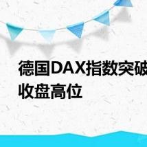 德国DAX指数突破历史收盘高位