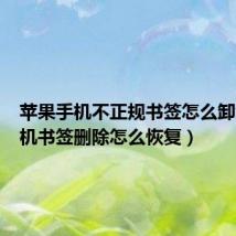 苹果手机不正规书签怎么卸载(手机书签删除怎么恢复)