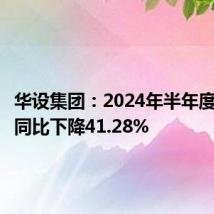 华设集团:2024年半年度净利润同比下降41.28%