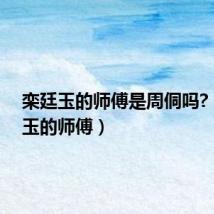 栾廷玉的师傅是周侗吗?(栾廷玉的师傅)