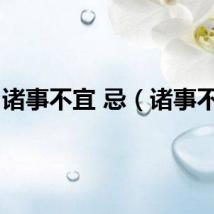诸事不宜 忌（诸事不宜）