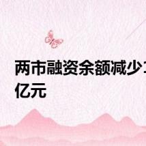 两市融资余额减少16.25亿元