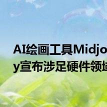 AI绘画工具Midjourney宣布涉足硬件领域