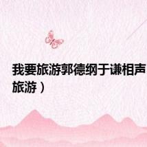 我要旅游郭德纲于谦相声(我要旅游)