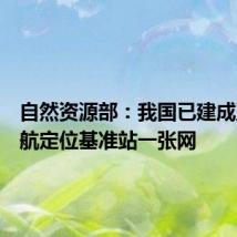 自然资源部:我国已建成卫星导航定位基准站一张网