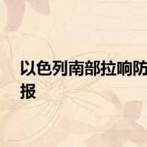 以色列南部拉响防空警报